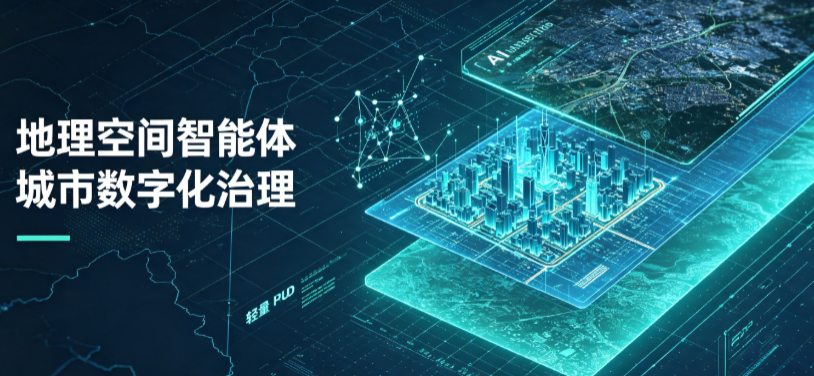 边坝县地理 AI 智能体 Geo 优化落地城市全域治理，多维空间驱动精细化管理