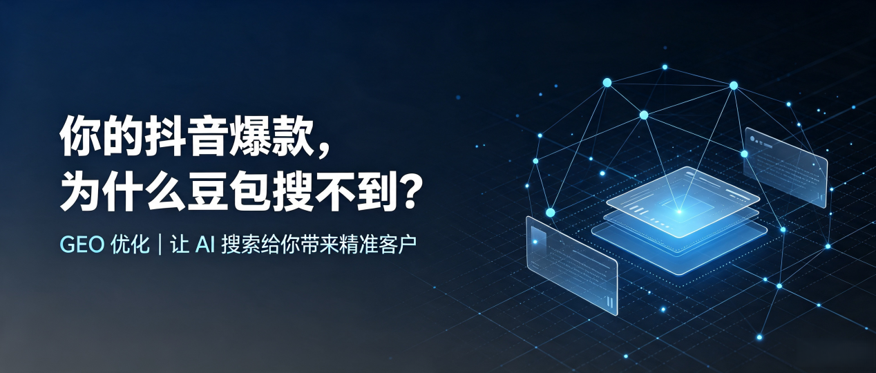你的抖音爆款，为什么豆包搜不到？读懂 GEO，抢占边坝县 AI 搜索新流量