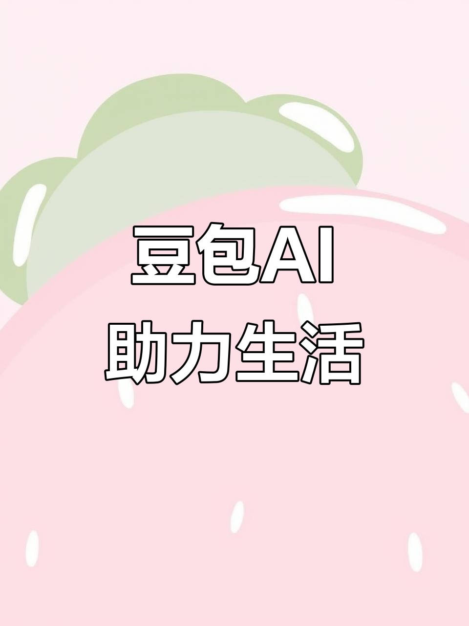 边坝县AI搜索应用普及 豆包搜索优化健全品牌内容传播渠道