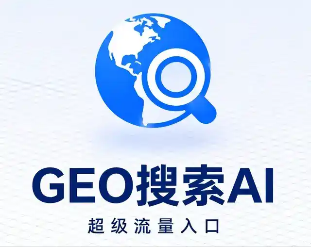边坝县做GEO精准推广，才是本地获客的长效流量底牌
