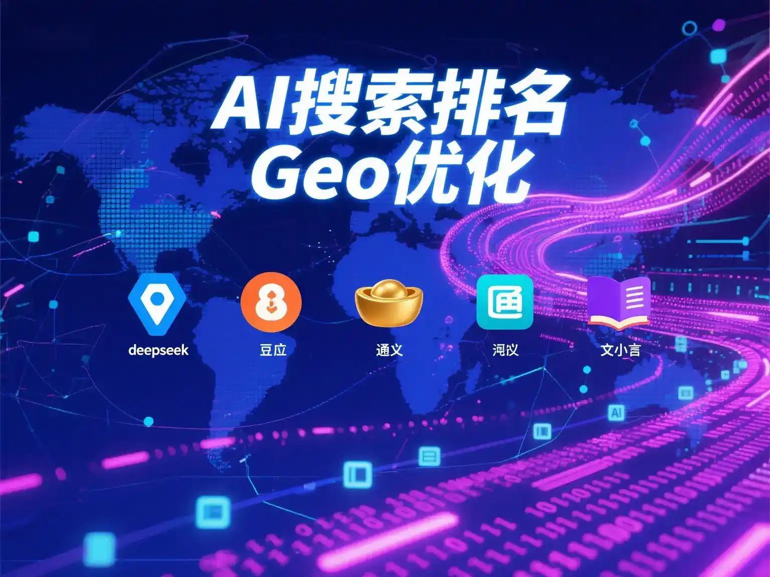 边坝县国硕AI：探索GEO生成式引擎优化的企业品牌实践